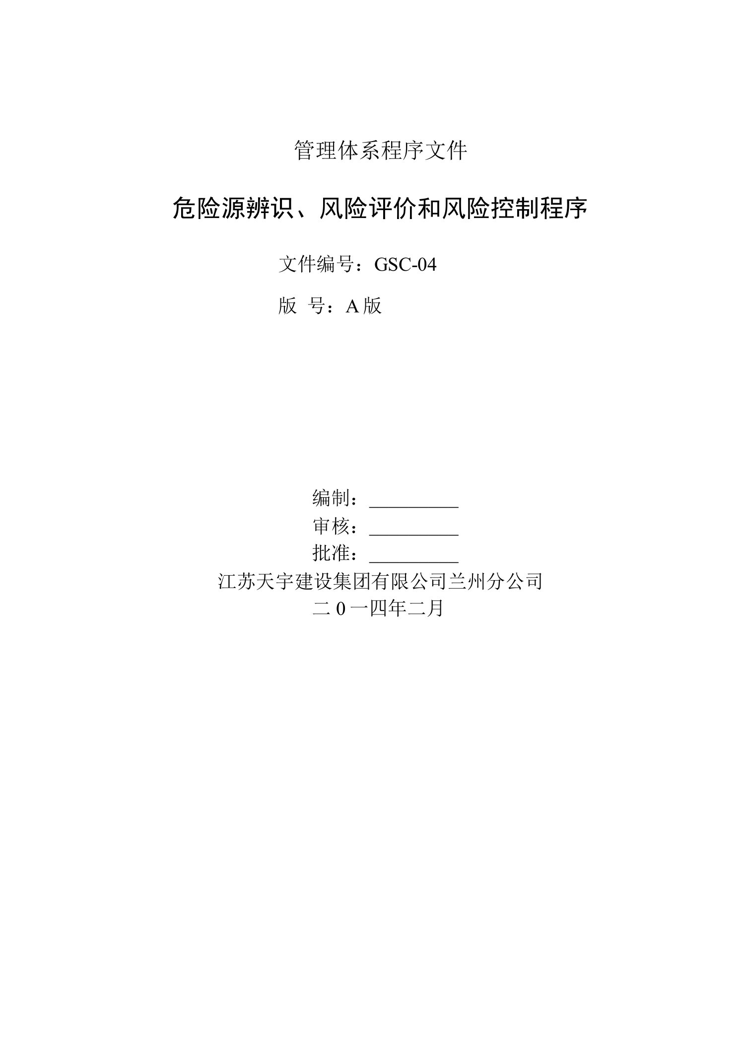 21危险源辩识、风险评价和风险控制程序