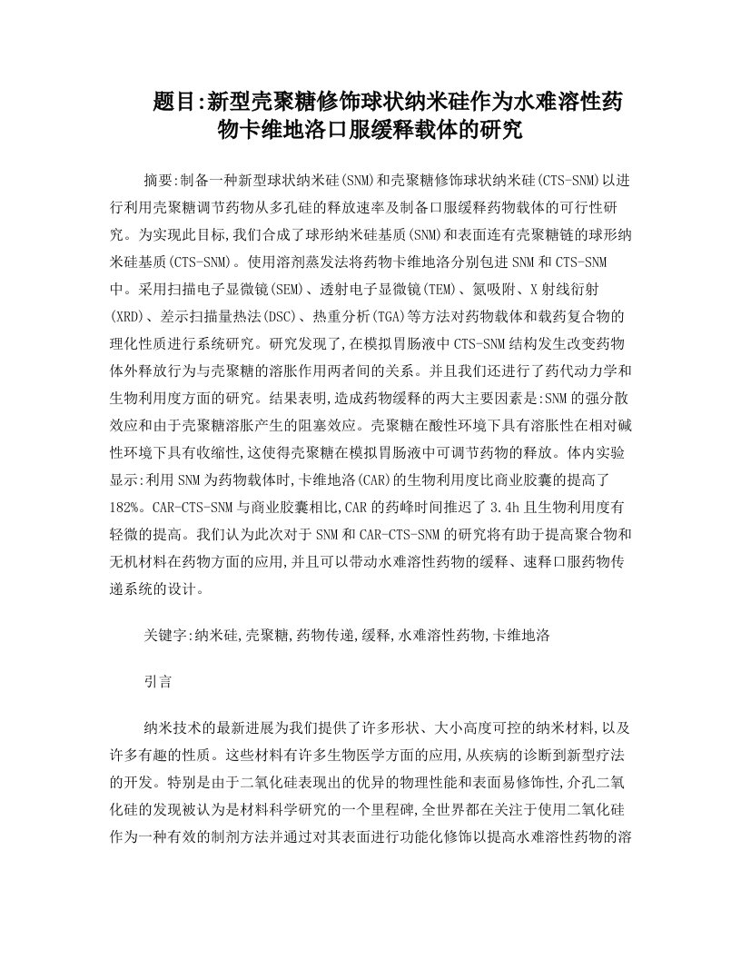 新型壳聚糖修饰纳米硅作为水难溶性药物卡维地洛口服缓释载体的研究