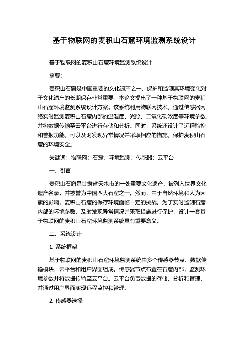 基于物联网的麦积山石窟环境监测系统设计