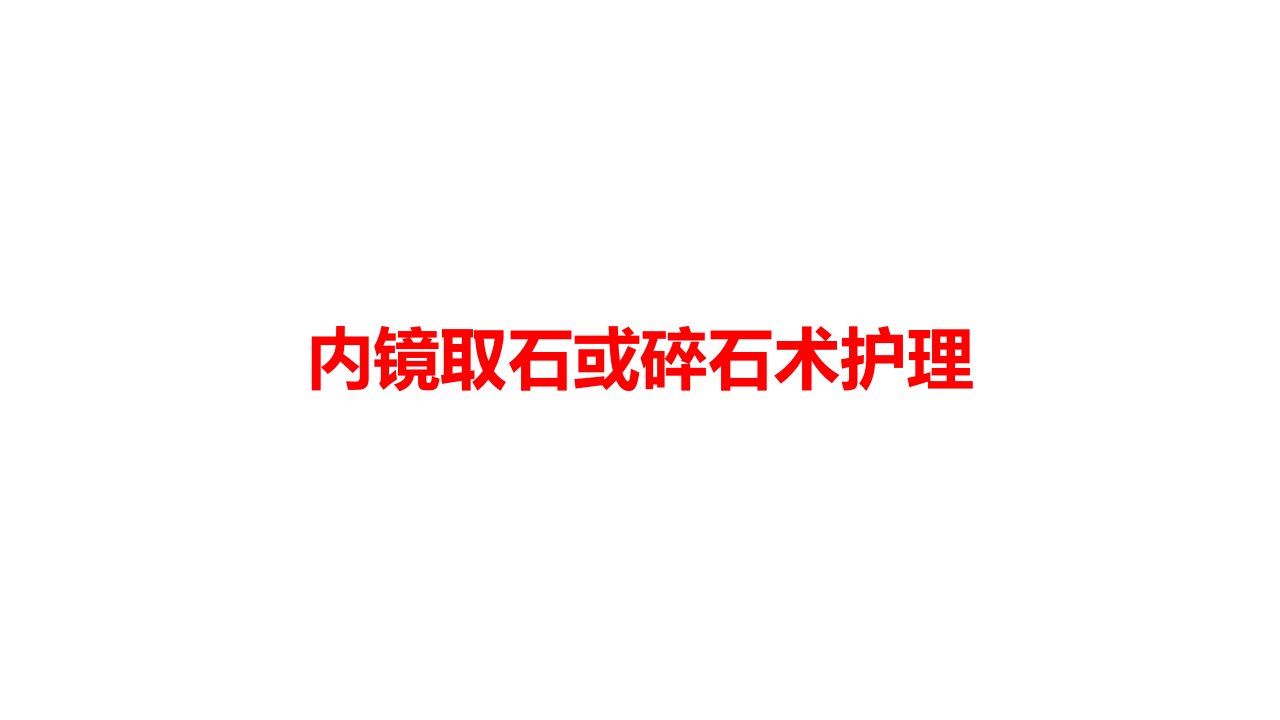 内镜取石或碎石术护理课件