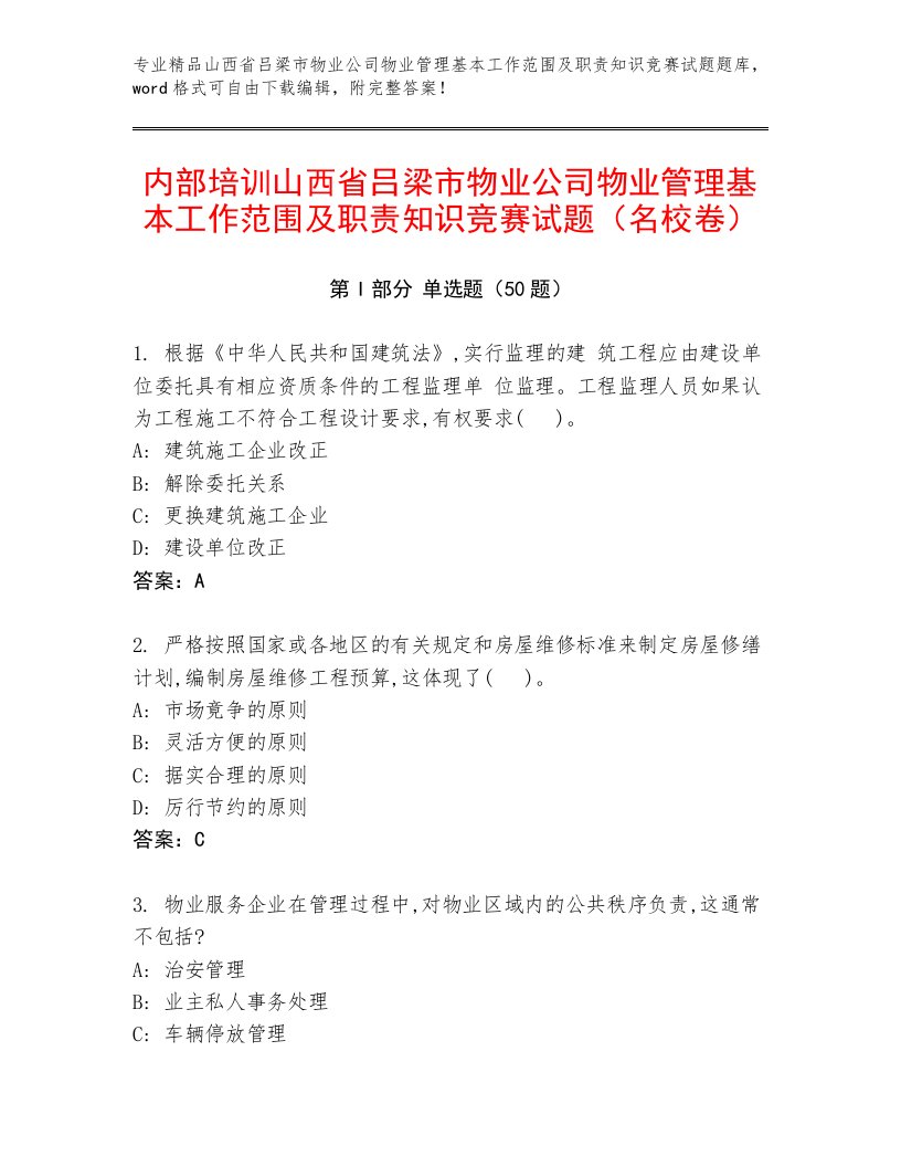 内部培训山西省吕梁市物业公司物业管理基本工作范围及职责知识竞赛试题（名校卷）