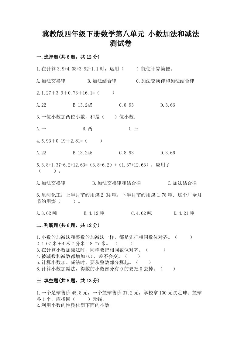 冀教版四年级下册数学第八单元