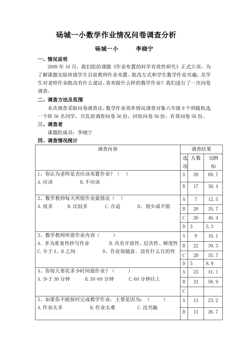 （中小学资料）作业评改情况问卷调查分析