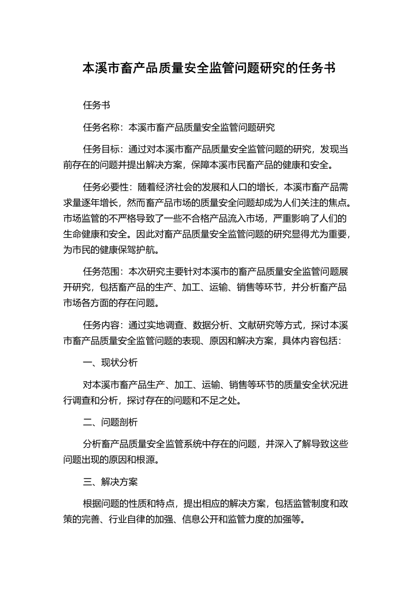 本溪市畜产品质量安全监管问题研究的任务书