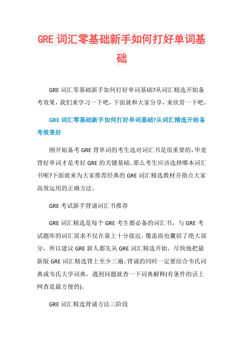 GRE词汇零基础新手如何打好单词基础