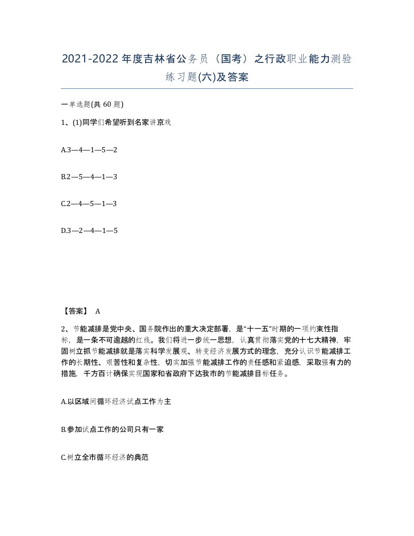 2021-2022年度吉林省公务员国考之行政职业能力测验练习题六及答案