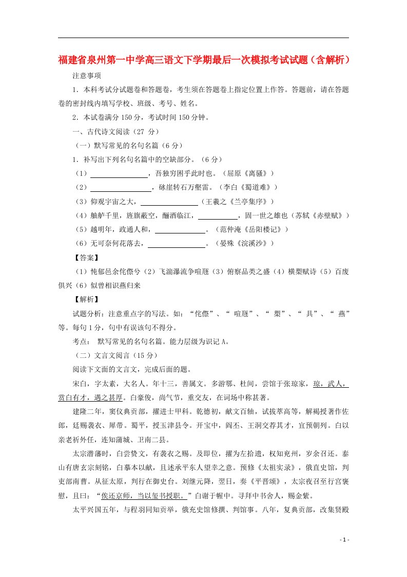 福建省泉州第一中学高三语文下学期最后一次模拟考试试题（含解析）