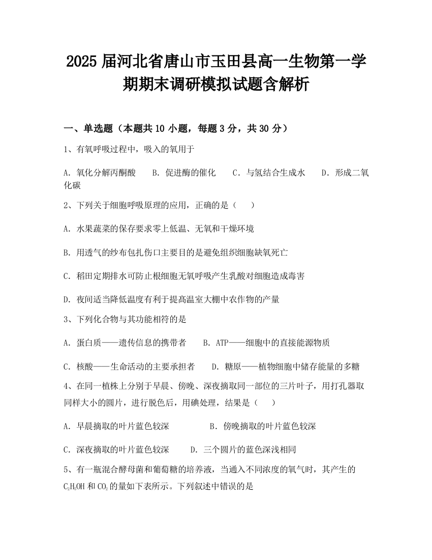 2025届河北省唐山市玉田县高一生物第一学期期末调研模拟试题含解析