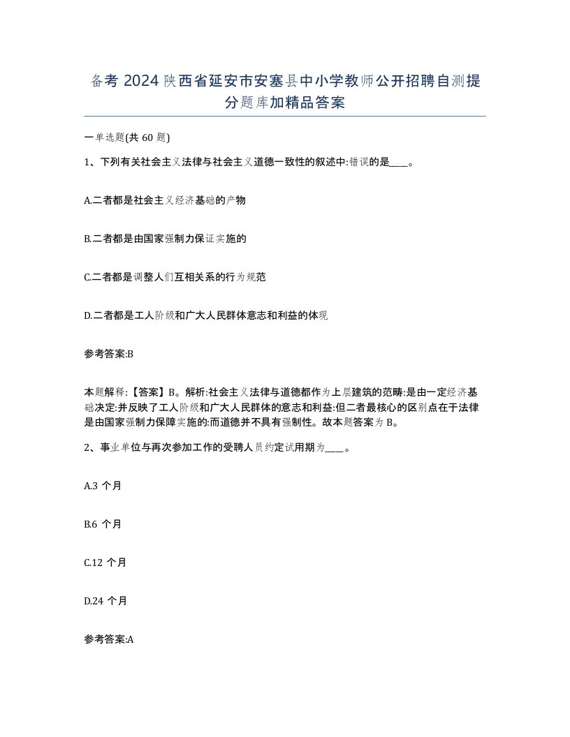 备考2024陕西省延安市安塞县中小学教师公开招聘自测提分题库加答案