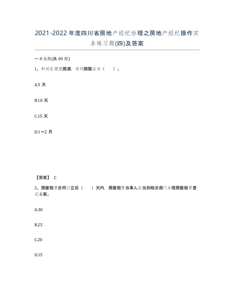 2021-2022年度四川省房地产经纪协理之房地产经纪操作实务练习题四及答案