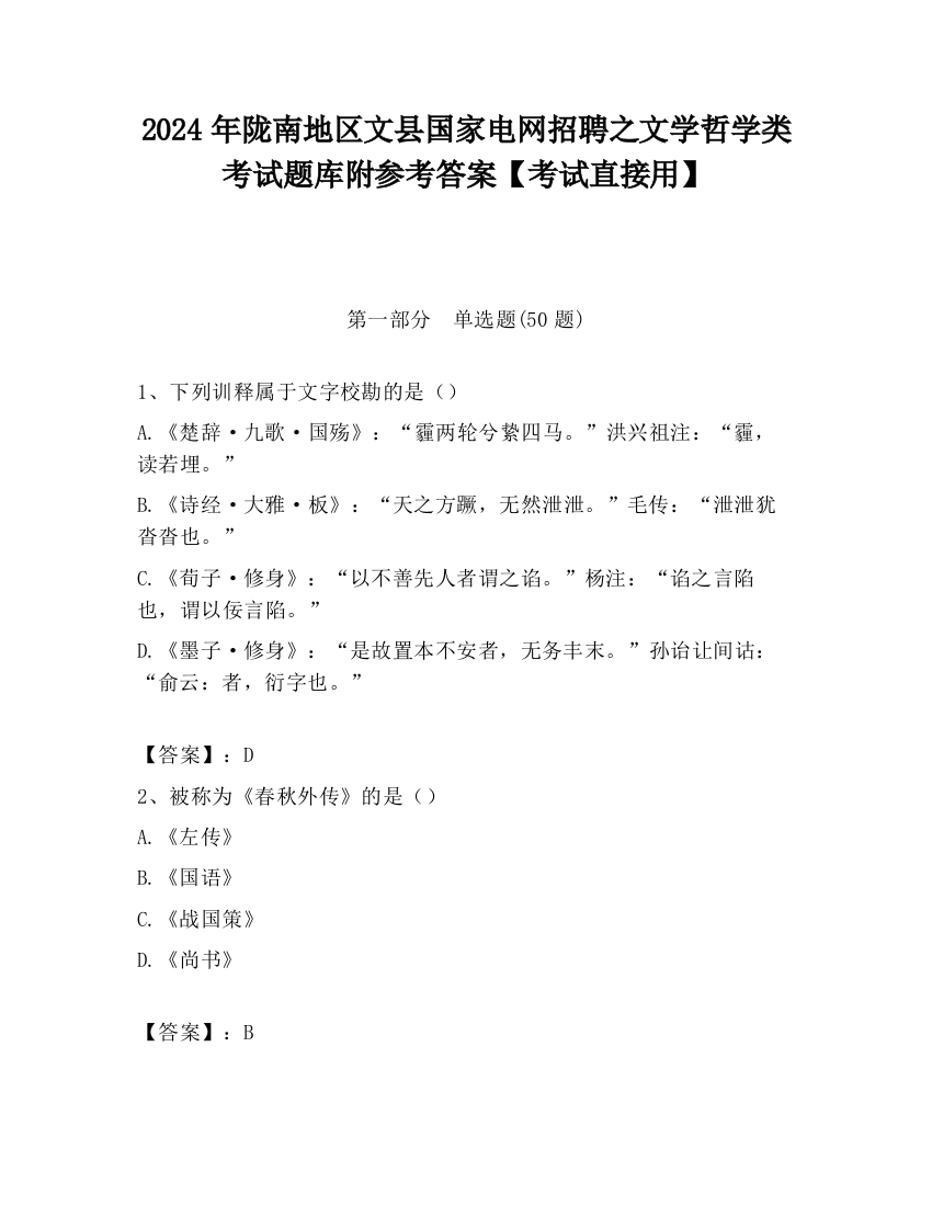 2024年陇南地区文县国家电网招聘之文学哲学类考试题库附参考答案【考试直接用】