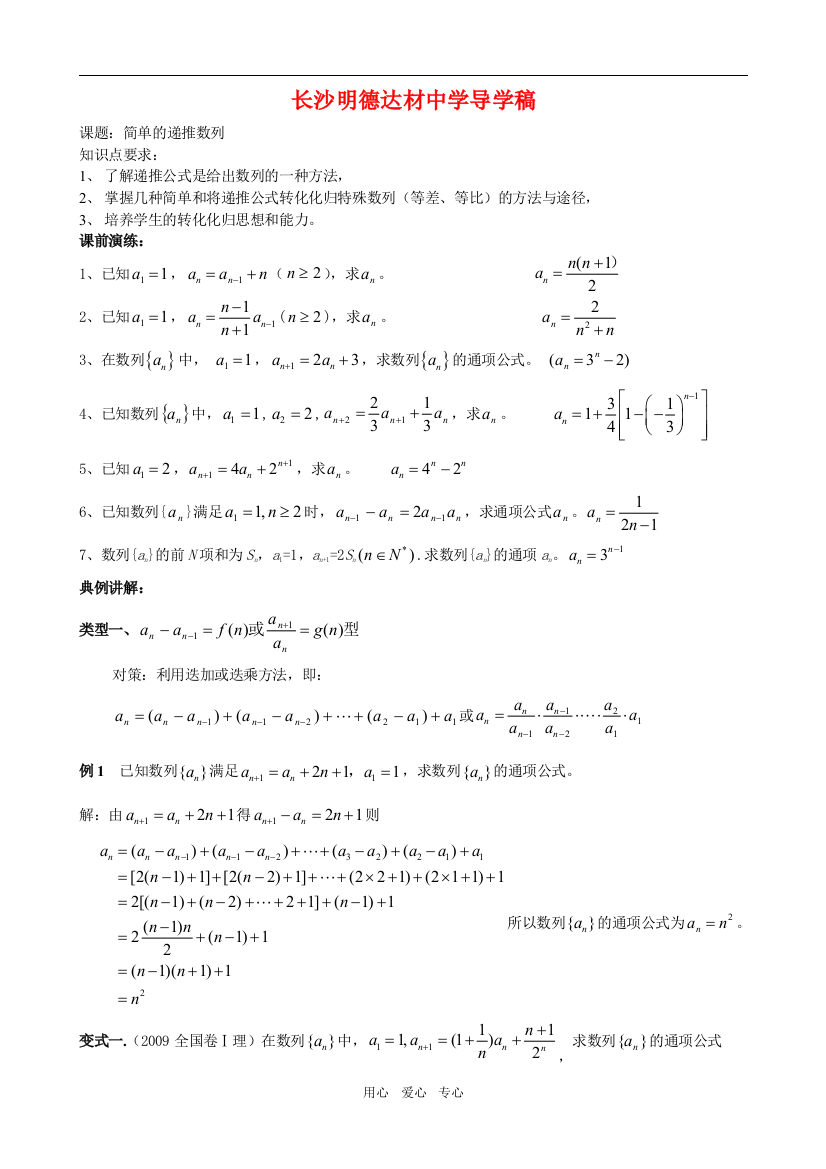 （中小学教案）湖南省长沙明德达材中学高三数学导学稿递推数列教案