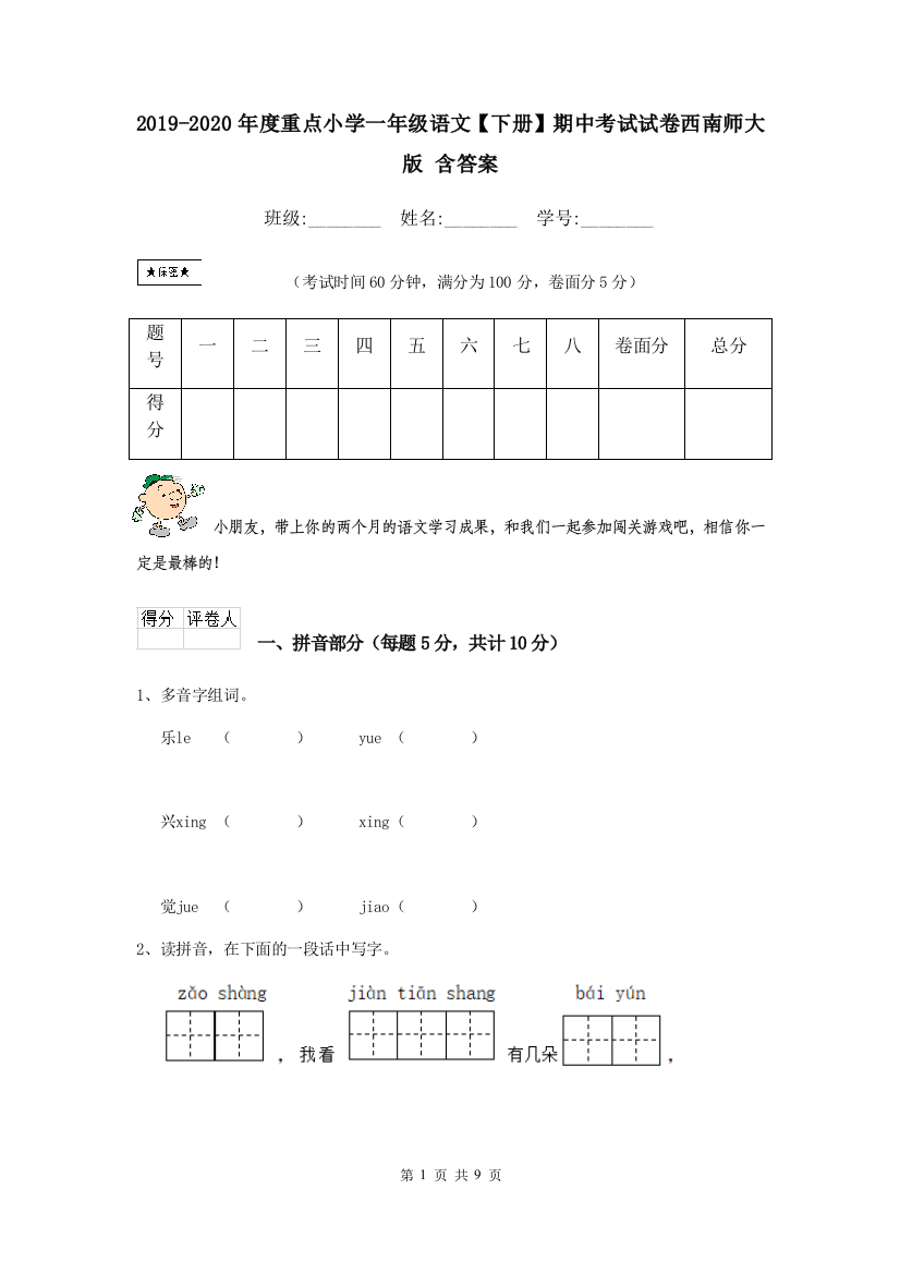 2019-2020年度重点小学一年级语文下册期中考试试卷西南师大版-含答案