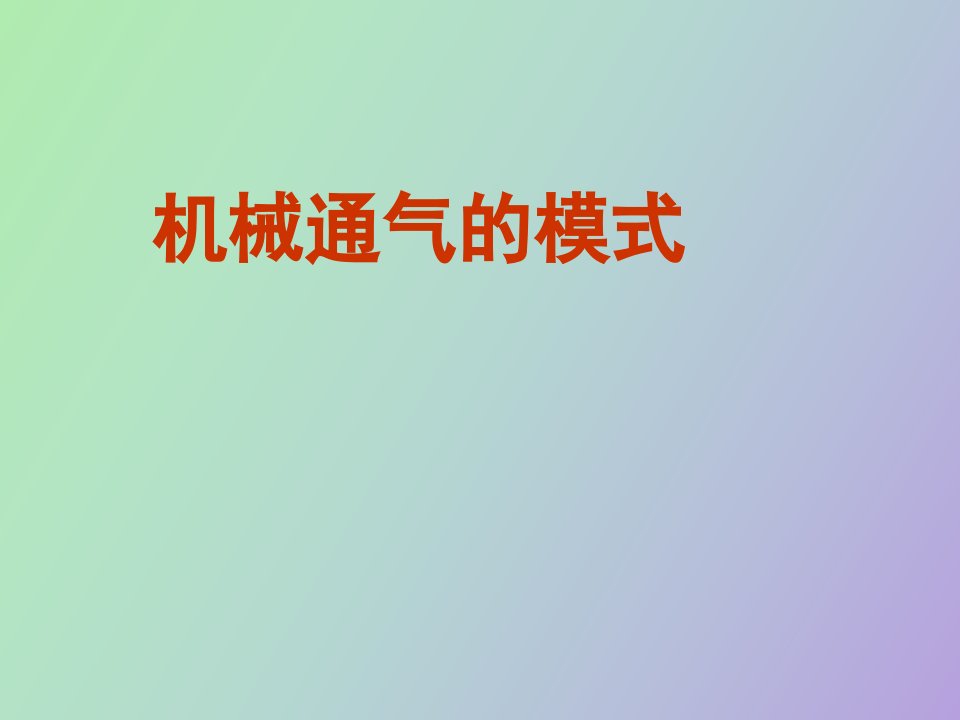 机械通气的模式