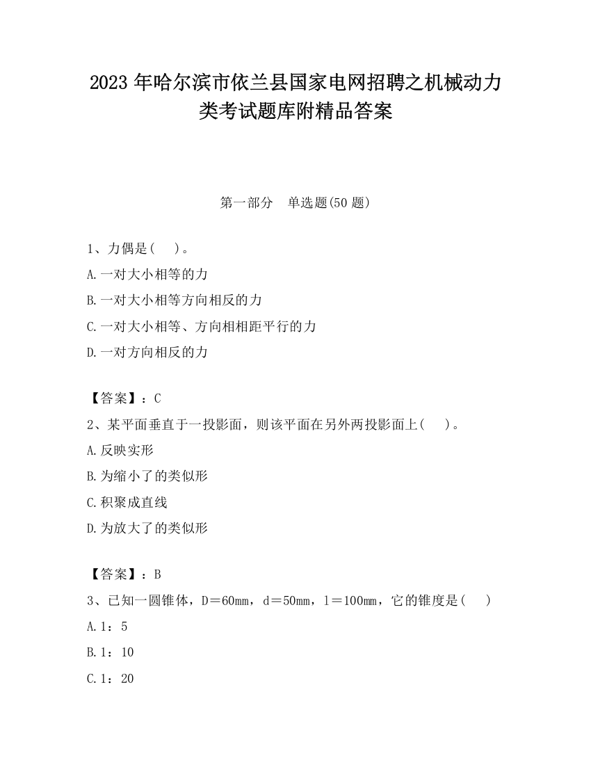 2023年哈尔滨市依兰县国家电网招聘之机械动力类考试题库附精品答案