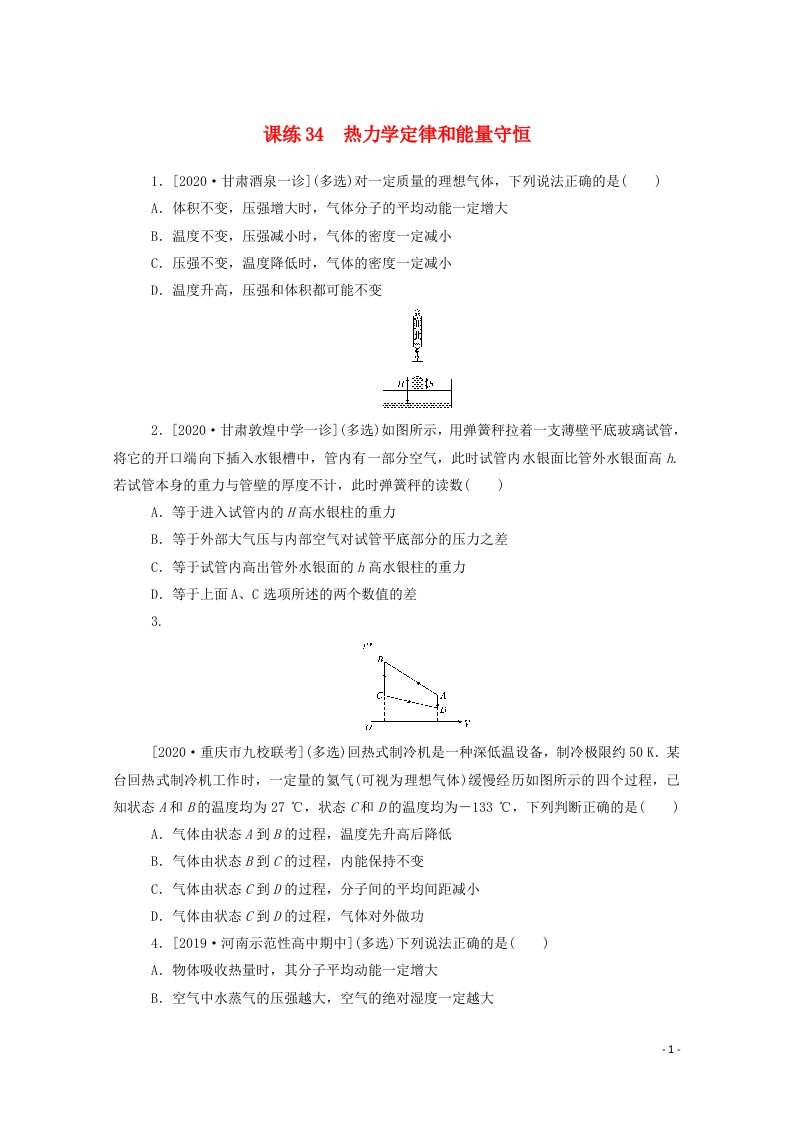 2021高考物理一轮复习课练34热力学定律和能量守恒含解析新人教版