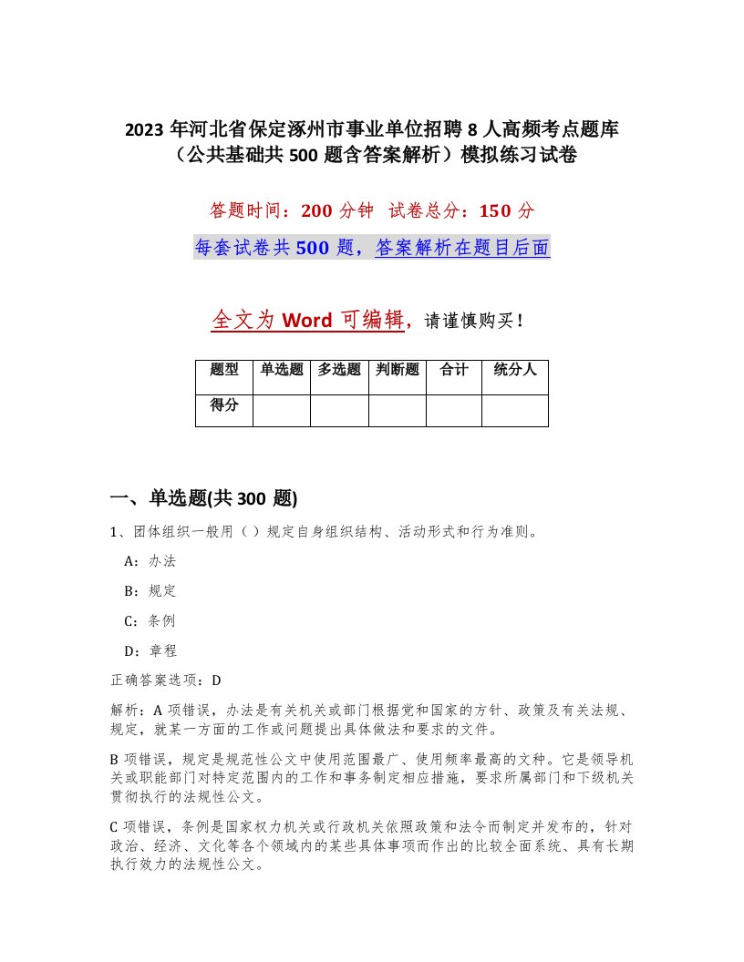 2023年河北省保定涿州市事业单位招聘8人高频考点题库公共基础共500题含答案解析模拟练习试卷