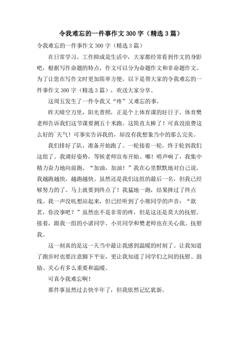 令我难忘的一件事作文300字（3篇）