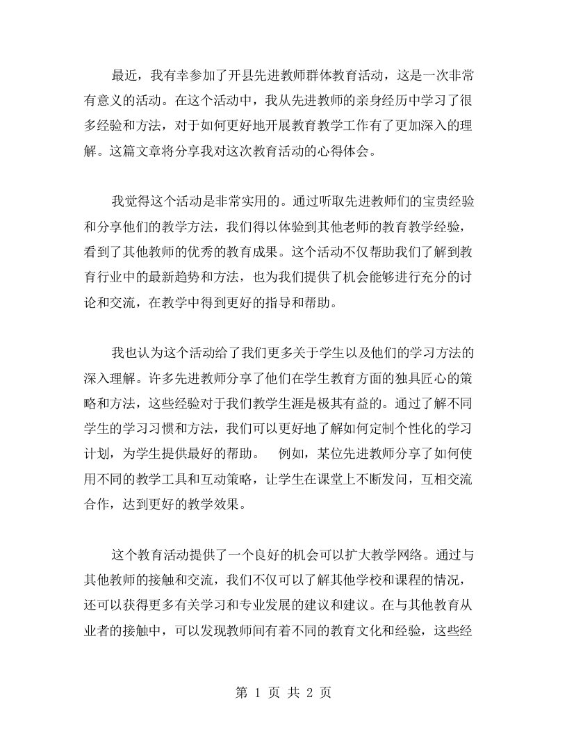 开县先进教师群体教育活动的心得体会