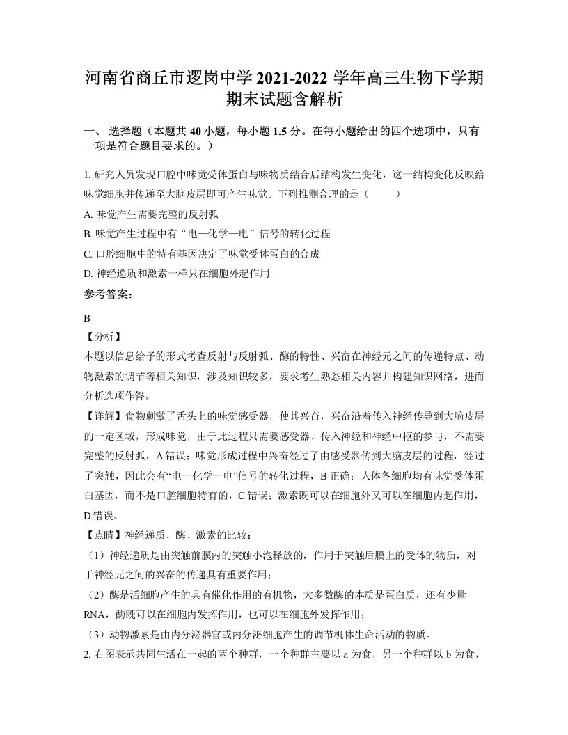 河南省商丘市逻岗中学2021-2022学年高三生物下学期期末试题含解析