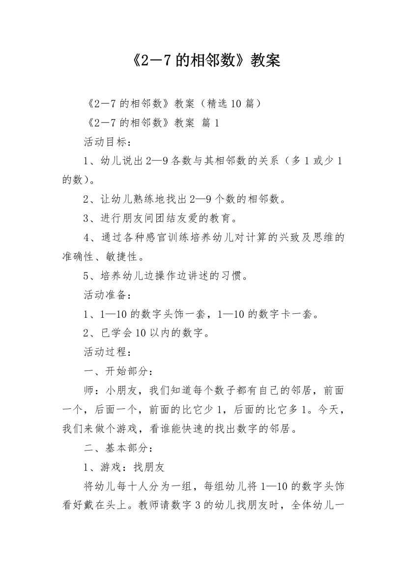 《2―7的相邻数》教案