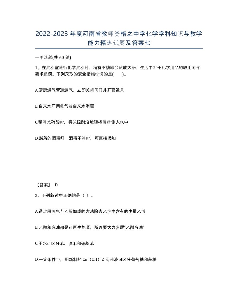 2022-2023年度河南省教师资格之中学化学学科知识与教学能力试题及答案七