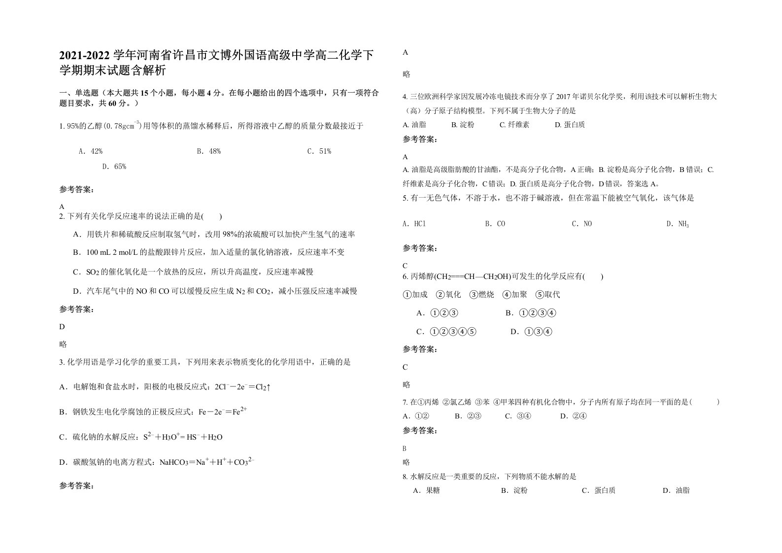 2021-2022学年河南省许昌市文博外国语高级中学高二化学下学期期末试题含解析