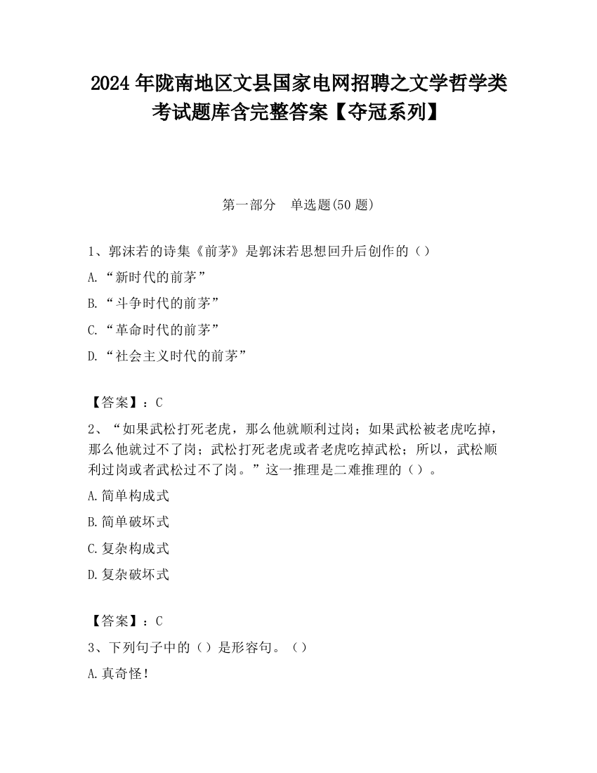 2024年陇南地区文县国家电网招聘之文学哲学类考试题库含完整答案【夺冠系列】