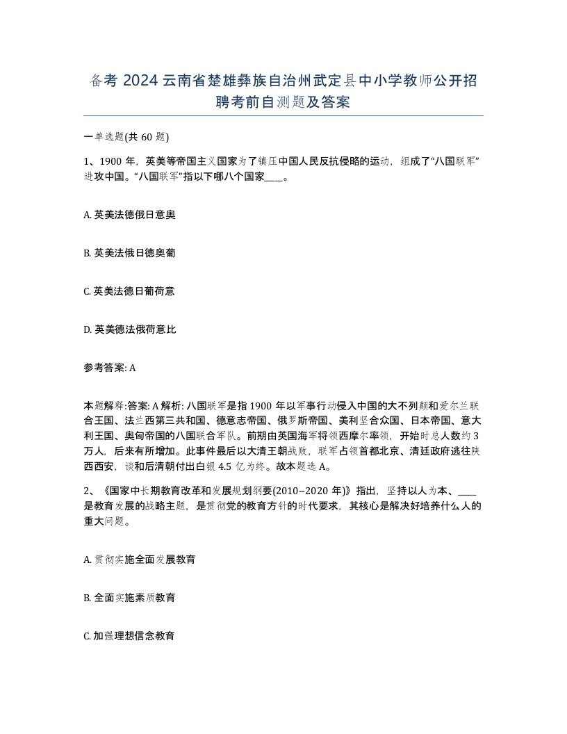 备考2024云南省楚雄彝族自治州武定县中小学教师公开招聘考前自测题及答案