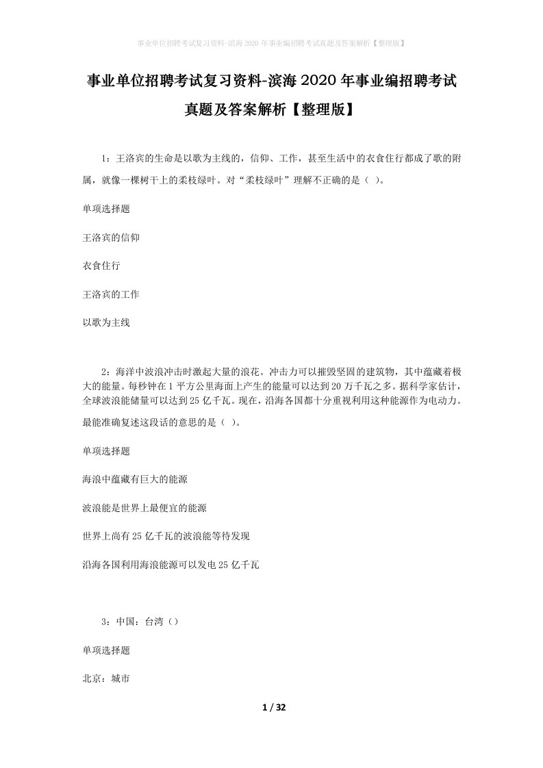 事业单位招聘考试复习资料-滨海2020年事业编招聘考试真题及答案解析整理版