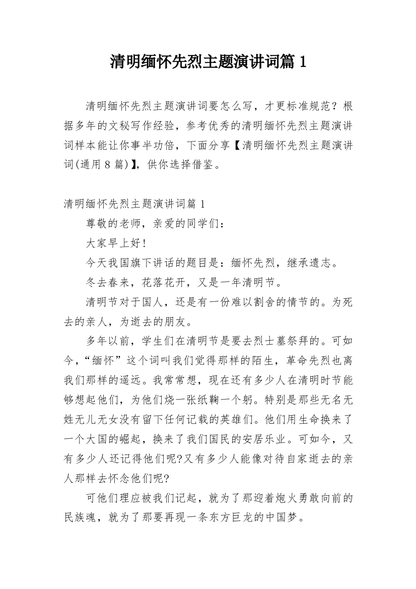 清明缅怀先烈主题演讲词篇1