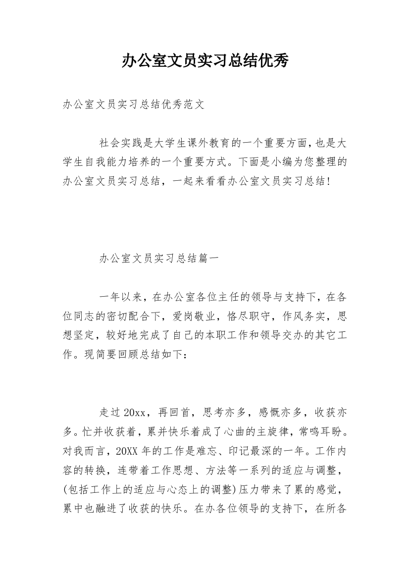 办公室文员实习总结优秀