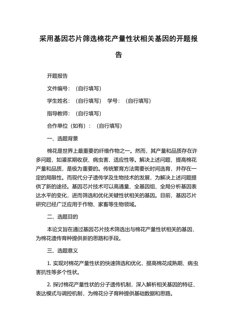 采用基因芯片筛选棉花产量性状相关基因的开题报告