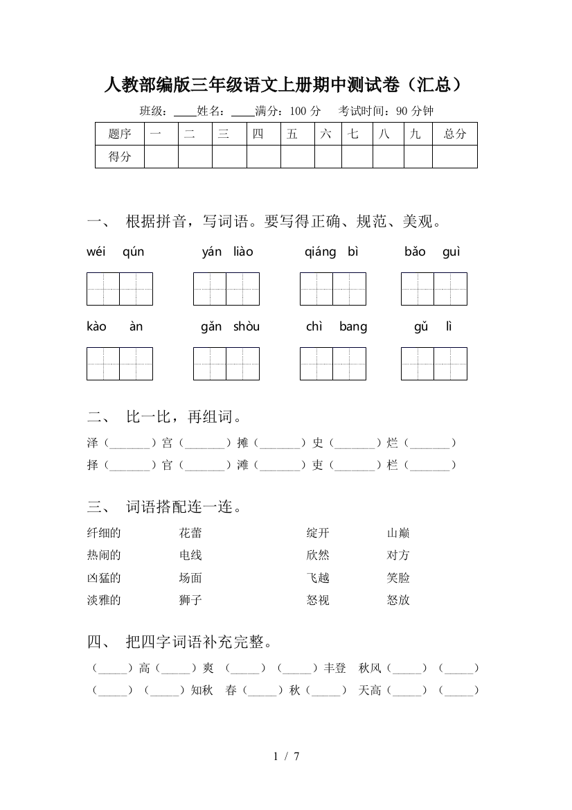 人教部编版三年级语文上册期中测试卷(汇总)