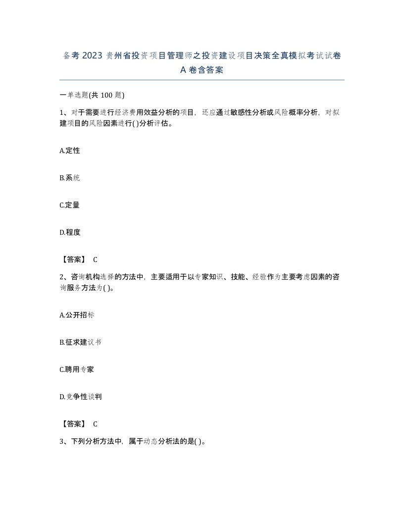 备考2023贵州省投资项目管理师之投资建设项目决策全真模拟考试试卷A卷含答案