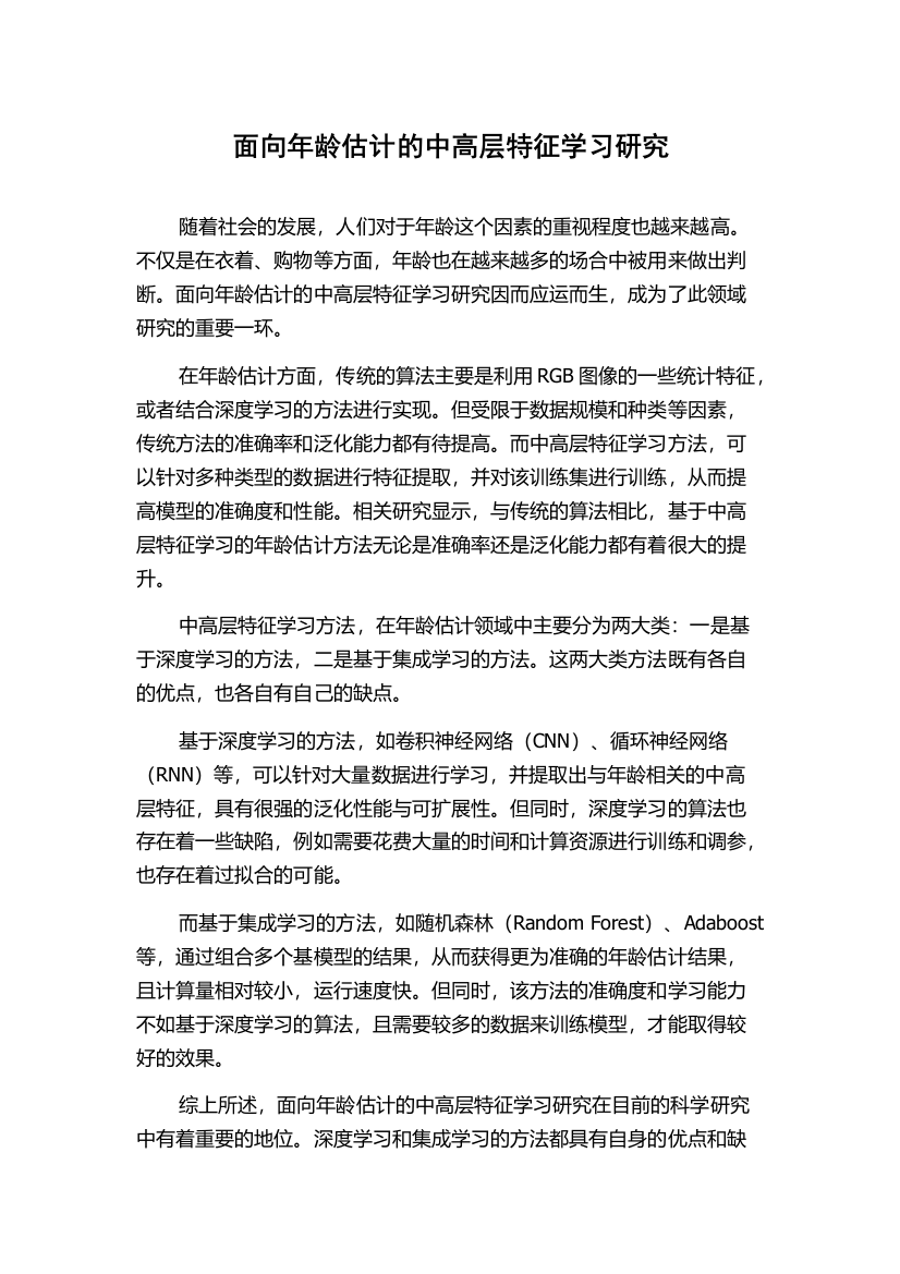 面向年龄估计的中高层特征学习研究