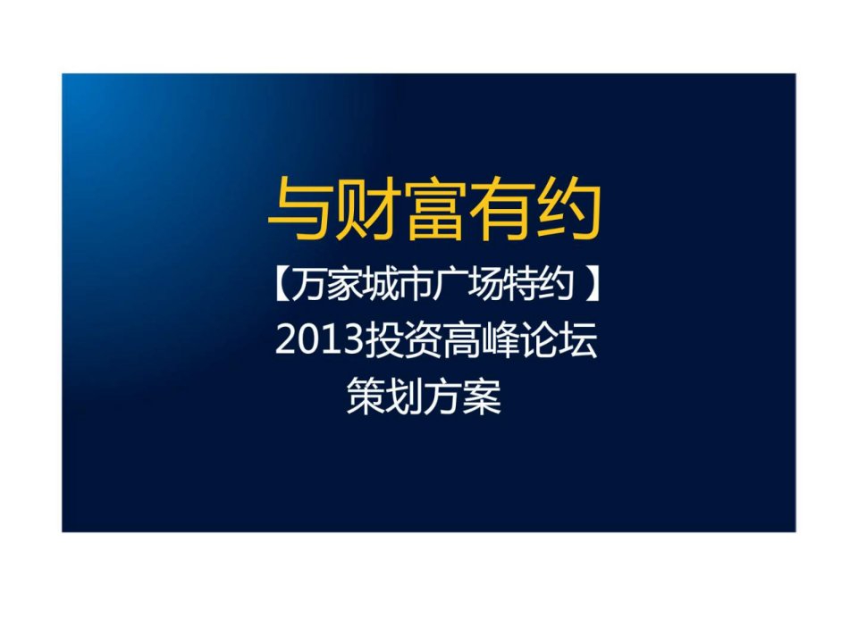 万家城市广场特约XXXX投资高峰论坛策划方案