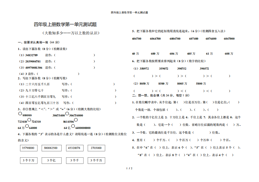 四年级上册数学第一单元测试题