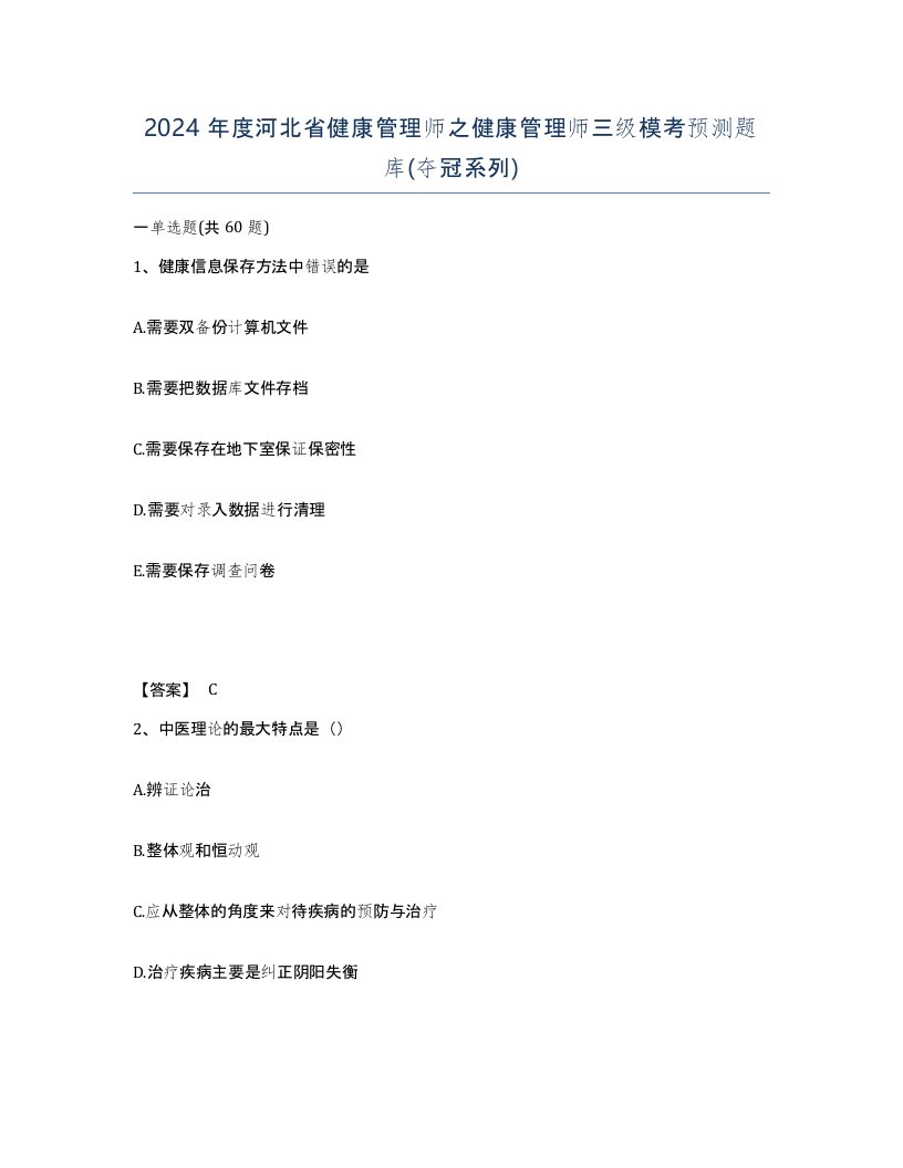 2024年度河北省健康管理师之健康管理师三级模考预测题库夺冠系列