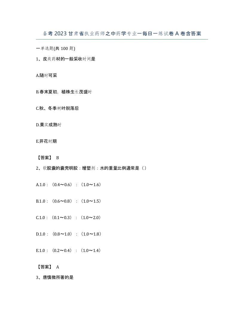 备考2023甘肃省执业药师之中药学专业一每日一练试卷A卷含答案