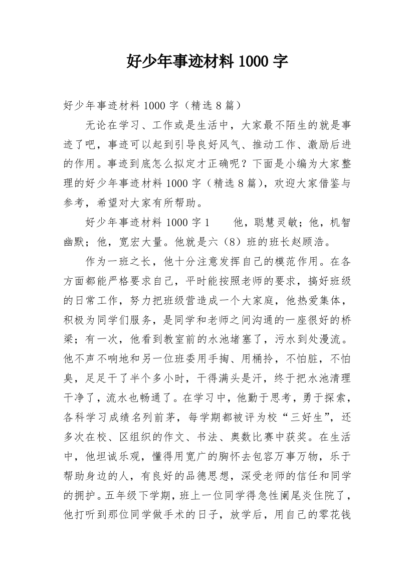 好少年事迹材料1000字