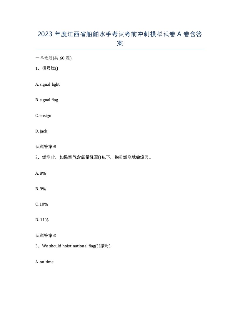 2023年度江西省船舶水手考试考前冲刺模拟试卷A卷含答案