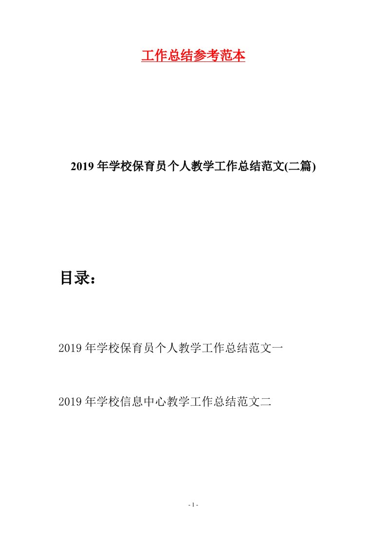 2019年学校保育员个人教学工作总结范文二篇