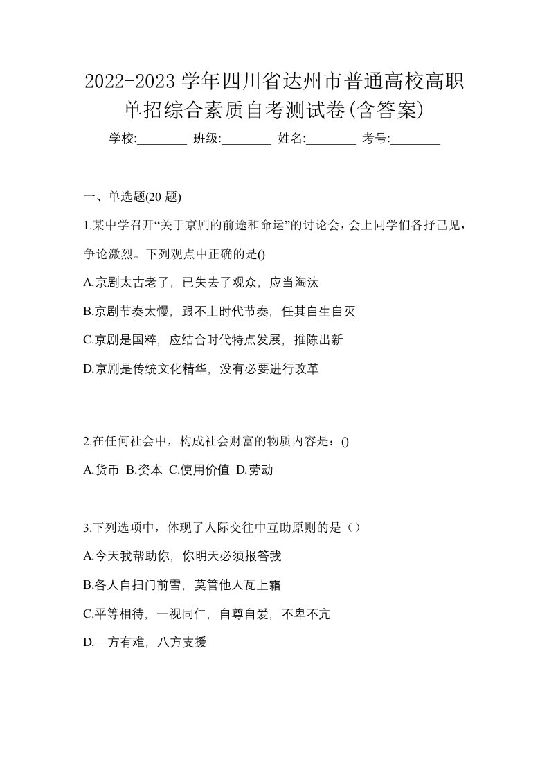 2022-2023学年四川省达州市普通高校高职单招综合素质自考测试卷含答案