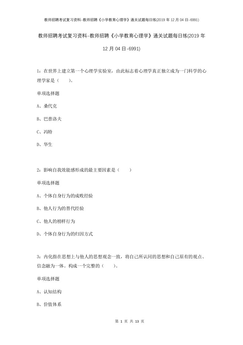 教师招聘考试复习资料-教师招聘小学教育心理学通关试题每日练2019年12月04日-6991