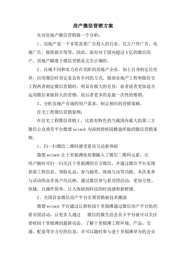 房产微信营销方案