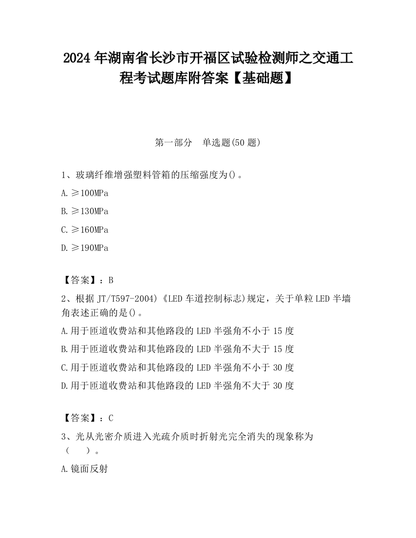 2024年湖南省长沙市开福区试验检测师之交通工程考试题库附答案【基础题】