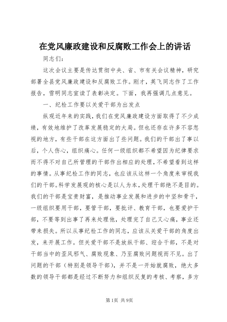 7在党风廉政建设和反腐败工作会上的致辞