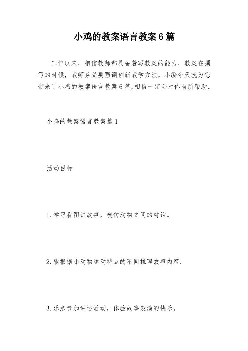 小鸡的教案语言教案6篇