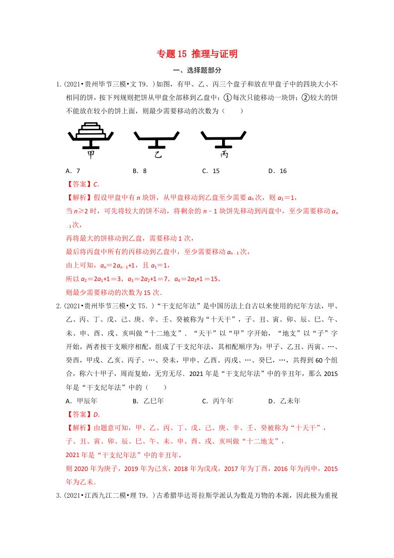 2021年高考数学真题和模拟题分类汇编专题15推理与证明含解析